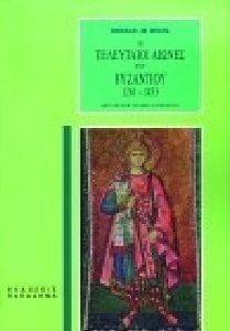 ΟΙ ΤΕΛΕΥΤΑΙΟΙ ΑΙΩΝΕΣ ΤΟΥ ΒΥΖΑΝΤΙΟΥ 1261-1453 ΟΙ ΤΕΛΕΥΤΑΙΟΙ ΑΙΩΝΕΣ ΤΟΥ ΒΥΖΑΝΤΙΟΥ 1261-1453