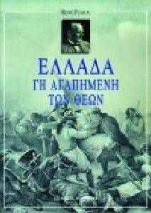 ΕΛΛΑΔΑ ΓΗ ΑΓΑΠΗΜΕΝΗ ΤΩΝ ΘΕΩΝ ΕΛΛΑΔΑ ΓΗ ΑΓΑΠΗΜΕΝΗ ΤΩΝ ΘΕΩΝ