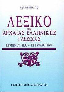 ΛΕΞΙΚΟ ΤΗΣ ΑΡΧΑΙΑΣ ΕΛΛΗΝΙΚΗΣ ΓΛΩΣΣΑΣ ΛΕΞΙΚΟ ΤΗΣ ΑΡΧΑΙΑΣ ΕΛΛΗΝΙΚΗΣ ΓΛΩΣΣΑΣ