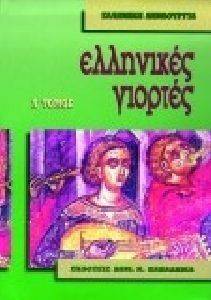ΕΛΛΗΝΙΚΕΣ ΓΙΟΡΤΕΣ ΤΟΜΟΣ Α 108090476