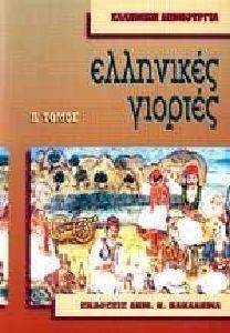 ΕΛΛΗΝΙΚΕΣ ΓΙΟΡΤΕΣ ΤΟΜΟΣ Β 108090477