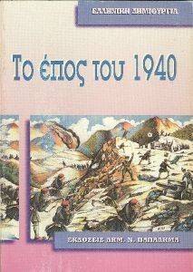 ΤΟ ΕΠΟΣ ΤΟΥ 1940 ΤΟ ΕΠΟΣ ΤΟΥ 1940