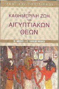 Η ΚΑΘΗΜΕΡΙΝΗ ΖΩΗ ΤΩΝ ΑΙΓΥΠΤΙΚΑΩΝ ΘΕΩΝ Η ΚΑΘΗΜΕΡΙΝΗ ΖΩΗ ΤΩΝ ΑΙΓΥΠΤΙΚΑΩΝ ΘΕΩΝ