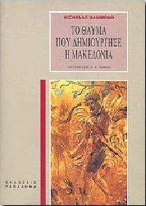 ΤΟ ΘΑΥΜΑ ΠΟΥ ΔΗΜΙΟΥΡΓΗΣΕ Η ΜΑΚΕΔΟΝΙΑ ΤΟ ΘΑΥΜΑ ΠΟΥ ΔΗΜΙΟΥΡΓΗΣΕ Η ΜΑΚΕΔΟΝΙΑ