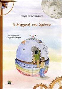 Η ΜΗΧΑΝΗ ΤΟΥ ΧΡΟΝΟΥ Η ΜΗΧΑΝΗ ΤΟΥ ΧΡΟΝΟΥ