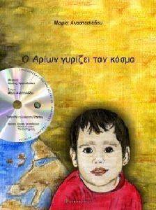 Ο ΑΡΙΩΝ ΓΥΡΙΖΕΙ ΤΟΝ ΚΟΣΜΟ Ο ΑΡΙΩΝ ΓΥΡΙΖΕΙ ΤΟΝ ΚΟΣΜΟ