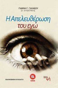 Η ΑΠΕΛΕΥΘΕΡΩΣΗ ΤΟΥ ΕΓΩ 108090494
