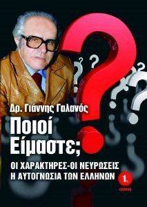 ΠΟΙΟΙ ΕΙΜΑΣΤΕ; ΠΟΙΟΙ ΕΙΜΑΣΤΕ;