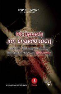 ΝΕΥΡΩΣΗ ΚΑΙ ΕΠΑΝΑΣΤΑΣΗ 108090502