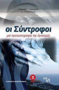 ΟΙ ΣΥΝΤΡΟΦΟΙ ΜΙΑ ΠΡΟΣΩΠΟΓΡΑΦΙΑ ΤΗΣ ΑΡΙΣΤΕΡΑΣ 108090503