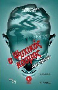 Ο ΨΥΧΙΚΟΣ ΚΟΣΜΟΣ ΤΟΜΟΣ Β Ο ΨΥΧΙΚΟΣ ΚΟΣΜΟΣ ΤΟΜΟΣ Β
