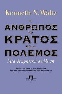 Ο ΑΝΘΡΩΠΟΣ ΤΟ ΚΡΑΤΟΣ ΚΑΙ Ο ΠΟΛΕΜΟΣ Ο ΑΝΘΡΩΠΟΣ ΤΟ ΚΡΑΤΟΣ ΚΑΙ Ο ΠΟΛΕΜΟΣ