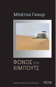 ΦΟΝΟΣ ΣΤΟ ΚΙΜΠΟΥΤΣ ΦΟΝΟΣ ΣΤΟ ΚΙΜΠΟΥΤΣ