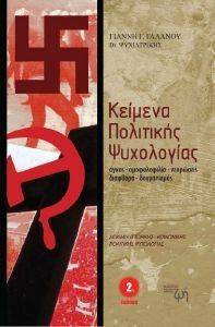 ΚΕΙΜΕΝΑ ΠΟΛΙΤΙΚΗΣ ΨΥΧΟΛΟΓΙΑΣ 108090529