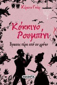 ΚΟΚΚΙΝΟ ΡΟΥΜΠΙΝΙ ΚΟΚΚΙΝΟ ΡΟΥΜΠΙΝΙ