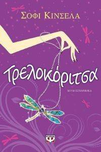ΤΡΕΛΟΚΟΡΙΤΣΑ ΤΡΕΛΟΚΟΡΙΤΣΑ