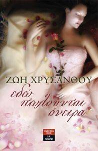 ΕΔΩ ΠΩΛΟΥΝΤΑΙ ΟΝΕΙΡΑ ΕΔΩ ΠΩΛΟΥΝΤΑΙ ΟΝΕΙΡΑ