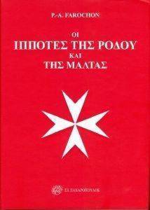 ΟΙ ΙΠΠΟΤΕΣ ΤΗΣ ΡΟΔΟΥ ΚΑΙ ΤΗΣ ΜΑΛΤΑΣ ΟΙ ΙΠΠΟΤΕΣ ΤΗΣ ΡΟΔΟΥ ΚΑΙ ΤΗΣ ΜΑΛΤΑΣ