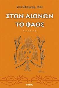 ΣΤΩΝ ΑΙΩΝΩΝ ΤΟ ΦΑΟΣ ΣΤΩΝ ΑΙΩΝΩΝ ΤΟ ΦΑΟΣ