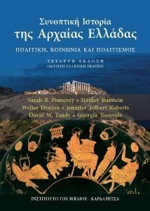 ΣΥΝΟΠΤΙΚΗ ΙΣΤΟΡΙΑ ΤΗΣ ΑΡΧΑΙΑΣ ΕΛΛΑΔΑΣ ΣΥΝΟΠΤΙΚΗ ΙΣΤΟΡΙΑ ΤΗΣ ΑΡΧΑΙΑΣ ΕΛΛΑΔΑΣ