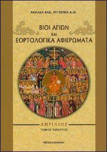 ΒΙΟΙ ΑΓΙΩΝ ΚΑΙ ΕΟΡΤΟΛΟΓΙΚΑ ΑΦΙΕΡΩΜΑΤΑ ΑΠΡΙΛΙΟΣ ΤΟΜΟΣ ΤΕΤΑΡΤΟΣ ΒΙΟΙ ΑΓΙΩΝ ΚΑΙ ΕΟΡΤΟΛΟΓΙΚΑ ΑΦΙΕΡΩΜΑΤΑ ΑΠΡΙΛΙΟΣ ΤΟΜΟΣ ΤΕΤΑΡΤΟΣ