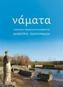 ΝΑΜΑΤΑ ΝΑΜΑΤΑ