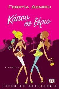 ΚΑΠΟΥ ΣΕ ΞΕΡΩ ΚΑΠΟΥ ΣΕ ΞΕΡΩ