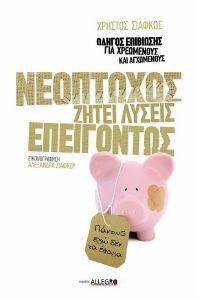 ΝΕΟΠΤΩΧΟΣ ΖΗΤΕΙ ΛΥΣΕΙΣ ΕΠΕΙΓΟΝΤΩΣ ΝΕΟΠΤΩΧΟΣ ΖΗΤΕΙ ΛΥΣΕΙΣ ΕΠΕΙΓΟΝΤΩΣ
