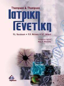 THOMPSON & THOMPSON ΙΑΤΡΙΚΗ ΓΕΝΕΤΙΚΗ THOMPSON & THOMPSON ΙΑΤΡΙΚΗ ΓΕΝΕΤΙΚΗ