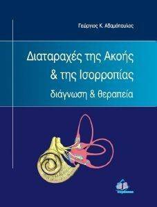ΔΙΑΤΑΡΑΧΕΣ ΤΗΣ ΑΚΟΗΣ ΚΑΙ ΤΗΣ ΙΣΟΡΡΟΠΙΑΣ ΔΙΑΤΑΡΑΧΕΣ ΤΗΣ ΑΚΟΗΣ ΚΑΙ ΤΗΣ ΙΣΟΡΡΟΠΙΑΣ