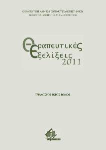 ΘΕΡΑΠΕΥΤΙΚΕΣ ΕΞΕΛΙΞΕΙΣ 2011 ΘΕΡΑΠΕΥΤΙΚΕΣ ΕΞΕΛΙΞΕΙΣ 2011