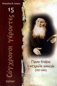 ΓΕΡΩΝ ΕΥΣΕΒΙΟΣ Ο ΚΕΓΧΡΙΑΙΟΣ ΜΟΝΑΧΟΣ 1927-2009 ΓΕΡΩΝ ΕΥΣΕΒΙΟΣ Ο ΚΕΓΧΡΙΑΙΟΣ ΜΟΝΑΧΟΣ 1927-2009
