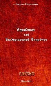 ΕΓΚΟΛΠΙΟΝ ΤΟΥ ΕΚΚΛΗΣΙΑΣΤΙΚΟΥ ΕΠΙΤΡΟΠΟΥ ΕΓΚΟΛΠΙΟΝ ΤΟΥ ΕΚΚΛΗΣΙΑΣΤΙΚΟΥ ΕΠΙΤΡΟΠΟΥ
