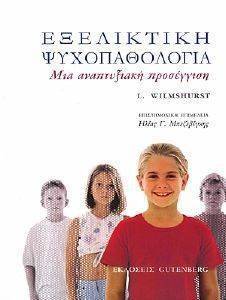 ΕΞΕΛΙΚΤΙΚΗ ΨΥΧΟΠΑΘΟΛΟΓΙΑ ΜΙΑ ΑΝΑΠΤΥΞΙΑΚΗ ΠΡΟΣΕΓΓΙΣΗ ΕΞΕΛΙΚΤΙΚΗ ΨΥΧΟΠΑΘΟΛΟΓΙΑ ΜΙΑ ΑΝΑΠΤΥΞΙΑΚΗ ΠΡΟΣΕΓΓΙΣΗ