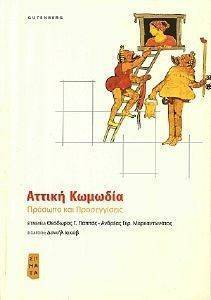 ΑΤΤΙΚΗ ΚΩΜΩΔΙΑ ΑΤΤΙΚΗ ΚΩΜΩΔΙΑ