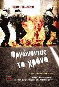 ΟΡΓΩΝΟΝΤΑΣ ΤΟ ΧΡΟΝΟ ΟΡΓΩΝΟΝΤΑΣ ΤΟ ΧΡΟΝΟ