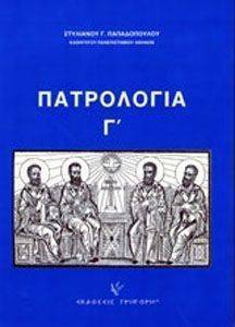 ΠΑΤΡΟΛΟΓΙΑ ΤΟΜΟΣ Γ ΠΑΤΡΟΛΟΓΙΑ ΤΟΜΟΣ Γ
