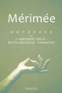 ΝΟΥΒΕΛΕΣ Η ΑΦΡΟΔΙΤΗ ΤΗΣ ΙΛ-ΜΑΤΕΟ ΦΑΛΚΟΝΕ-ΤΑΜΑΝΓΚΟ ΝΟΥΒΕΛΕΣ Η ΑΦΡΟΔΙΤΗ ΤΗΣ ΙΛ-ΜΑΤΕΟ ΦΑΛΚΟΝΕ-ΤΑΜΑΝΓΚΟ