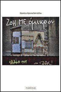 ΖΟΗ ΜΕ ΟΜΙΚΡΟΝ ΖΟΗ ΜΕ ΟΜΙΚΡΟΝ