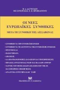 ΟΙ ΝΕΕΣ ΕΥΡΩΠΑΙΚΕΣ ΣΥΝΘΗΚΕΣ ΜΕΤΑ ΤΗ ΣΥΝΘΗΚΗ ΣΤΗΣ ΛΙΣΣΑΒΩΝΑΣ ΟΙ ΝΕΕΣ ΕΥΡΩΠΑΙΚΕΣ ΣΥΝΘΗΚΕΣ ΜΕΤΑ ΤΗ ΣΥΝΘΗΚΗ ΣΤΗΣ ΛΙΣΣΑΒΩΝΑΣ