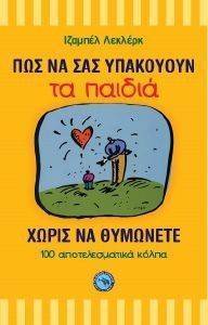 ΠΩΣ ΝΑ ΣΑΣ ΥΠΑΚΟΥΟΥΝ ΤΑ ΠΑΙΔΙΑ ΧΩΡΙΣ ΝΑ ΘΥΜΩΝΕΤΕ ΠΩΣ ΝΑ ΣΑΣ ΥΠΑΚΟΥΟΥΝ ΤΑ ΠΑΙΔΙΑ ΧΩΡΙΣ ΝΑ ΘΥΜΩΝΕΤΕ