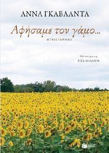 ΑΦΗΣΑΜΕ ΤΟ ΓΑΜΟ ΑΦΗΣΑΜΕ ΤΟ ΓΑΜΟ