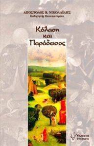 ΚΟΛΑΣΗ ΚΑΙ ΠΑΡΑΔΕΙΣΟΣ ΚΟΛΑΣΗ ΚΑΙ ΠΑΡΑΔΕΙΣΟΣ