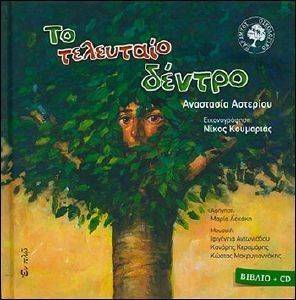 ΤΟ ΤΕΛΕΥΤΑΙΟ ΔΕΝΤΡΟ (+CD) ΤΟ ΤΕΛΕΥΤΑΙΟ ΔΕΝΤΡΟ (+CD)