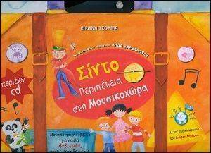 ΣΙΝΤΟ ΠΕΡΙΠΕΤΕΙΑ ΣΤΗ ΜΟΥΣΙΚΟΧΩΡΑ ΣΙΝΤΟ ΠΕΡΙΠΕΤΕΙΑ ΣΤΗ ΜΟΥΣΙΚΟΧΩΡΑ