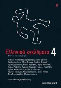 ΕΛΛΗΝΙΚΑ ΕΓΚΛΗΜΑΤΑ 4 ΕΛΛΗΝΙΚΑ ΕΓΚΛΗΜΑΤΑ 4