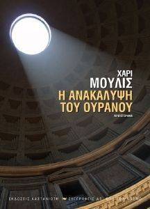 Η ΑΝΑΚΑΛΥΨΗ ΤΟΥ ΟΥΡΑΝΟΥ Η ΑΝΑΚΑΛΥΨΗ ΤΟΥ ΟΥΡΑΝΟΥ