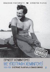ΜΕ ΥΠΟΓΡΑΦΗ ΧΕΜΙΝΓΟΥΕΙ 1923-1939 ΜΕ ΥΠΟΓΡΑΦΗ ΧΕΜΙΝΓΟΥΕΙ 1923-1939