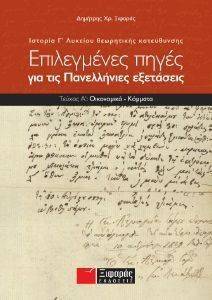 ΕΠΙΛΕΓΜΕΝΕΣ ΠΗΓΕΣ ΓΙΑ ΤΙΣ ΠΑΝΕΛΛΗΝΙΕΣ ΕΞΕΤΑΣΕΙΣ ΤΕΥΧΟΣ Α ΙΣΤΟΡΙΑ Γ ΛΥΚΕΙΟΥ ΘΕΩΡΗΤΙΚΗΣ ΚΑΤΕΥΘΥΝΣΗΣ ΕΠΙΛΕΓΜΕΝΕΣ ΠΗΓΕΣ ΓΙΑ ΤΙΣ ΠΑΝΕΛΛΗΝΙΕΣ ΕΞΕΤΑΣΕΙΣ ΤΕΥΧΟΣ Α ΙΣΤΟΡΙΑ Γ ΛΥΚΕΙΟΥ ΘΕΩΡΗΤΙΚΗΣ ΚΑΤΕΥΘΥΝΣΗΣ
