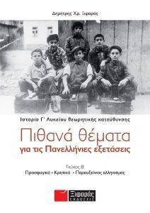 ΠΙΘΑΝΑ ΘΕΜΑΤΑ ΓΙΑ ΤΙΣ ΠΑΝΕΛΛΗΝΙΕΣ ΕΞΕΤΑΣΕΙΣ ΤΕΥΧΟΣ Β ΙΣΤΟΡΙΑ Γ ΛΥΚΕΙΟΥ ΘΕΩΡΗΤΙΚΗΣ ΚΑΤΕΥΘΥΝΣΗΣ ΠΙΘΑΝΑ ΘΕΜΑΤΑ ΓΙΑ ΤΙΣ ΠΑΝΕΛΛΗΝΙΕΣ ΕΞΕΤΑΣΕΙΣ ΤΕΥΧΟΣ Β ΙΣΤΟΡΙΑ Γ ΛΥΚΕΙΟΥ ΘΕΩΡΗΤΙΚΗΣ ΚΑΤΕΥΘΥΝΣΗΣ